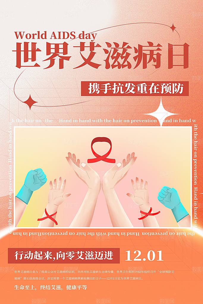 世界艾滋病日健康防护红丝带公益海报