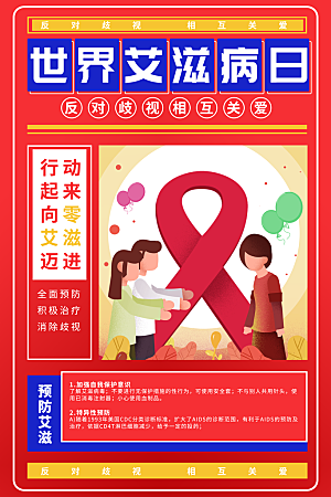 世界艾滋病日健康防护红丝带公益海报