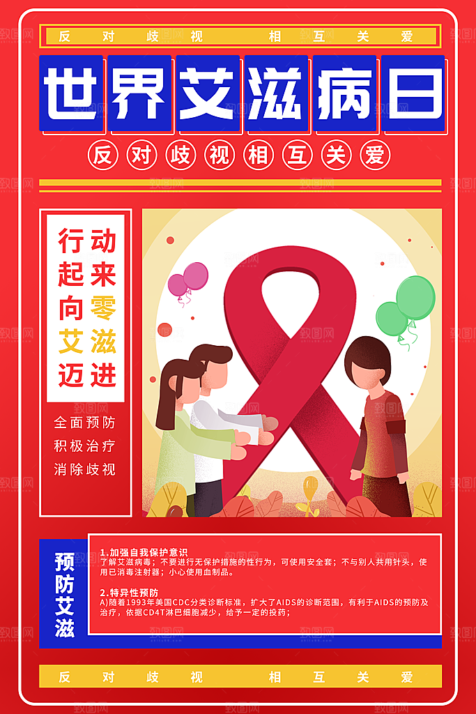 世界艾滋病日健康防护红丝带公益海报