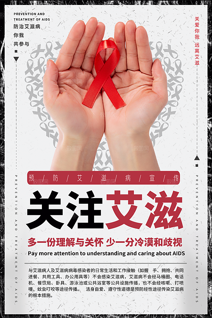 世界艾滋病日健康防护红丝带公益海报