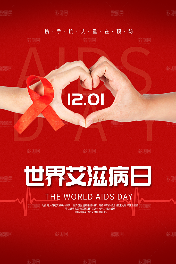 世界艾滋病日健康防护红丝带公益海报