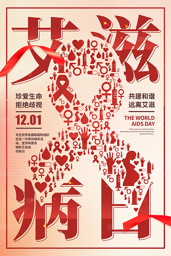 世界艾滋病日健康防护红丝带公益海报