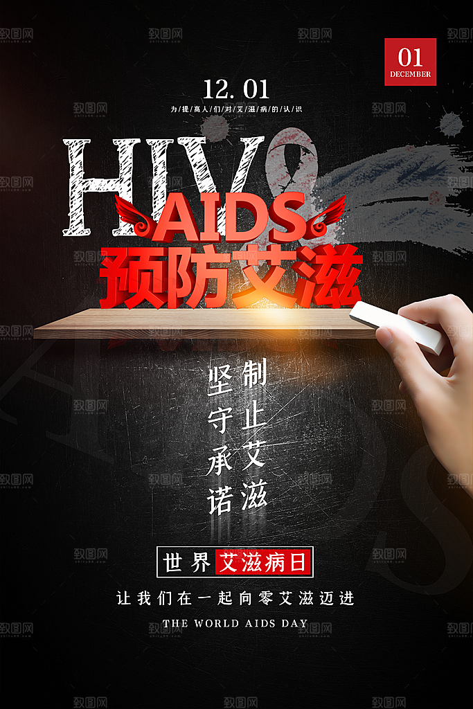 世界艾滋病日健康防护红丝带公益海报