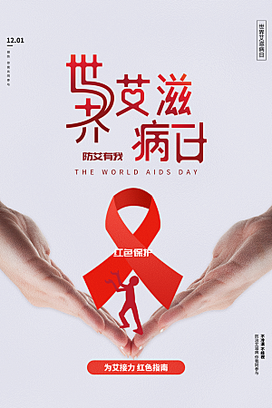 世界艾滋病日健康防护红丝带公益海报