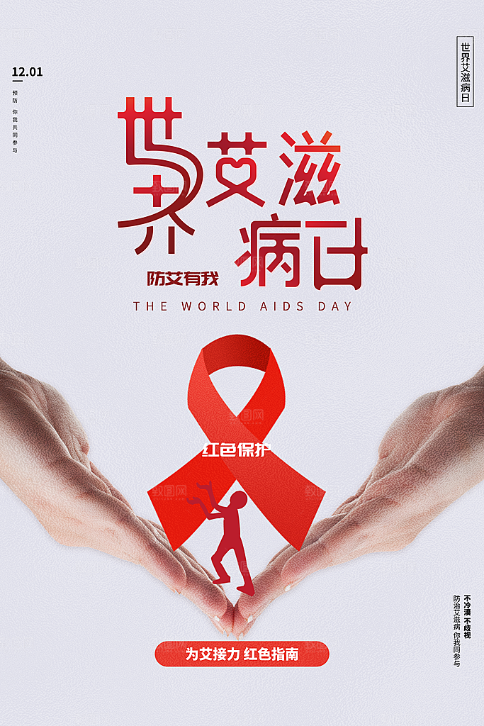 世界艾滋病日健康防护红丝带公益海报