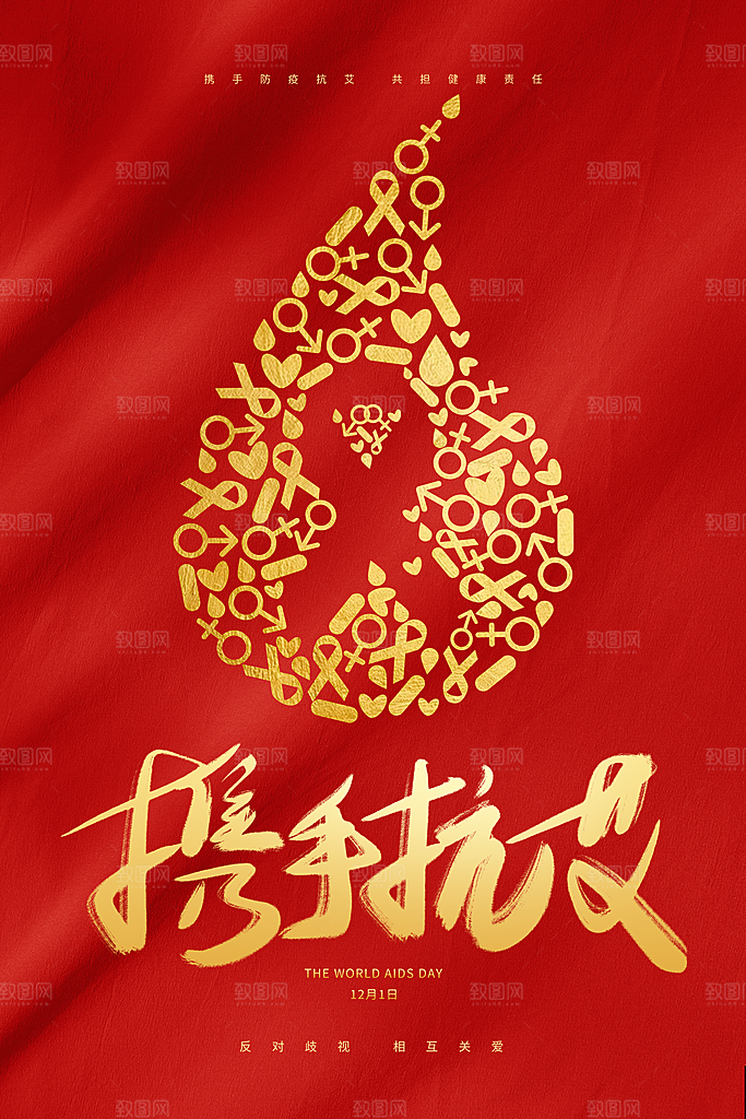 世界艾滋病日健康防护红丝带公益海报