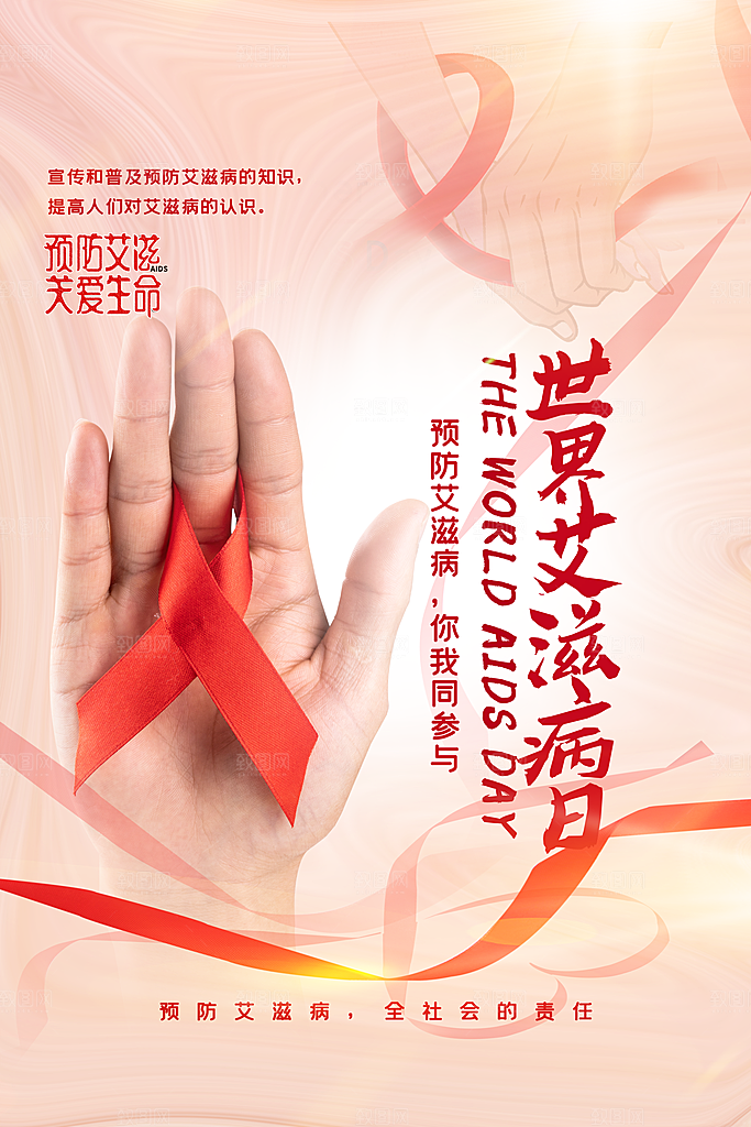 世界艾滋病日健康防护红丝带公益海报