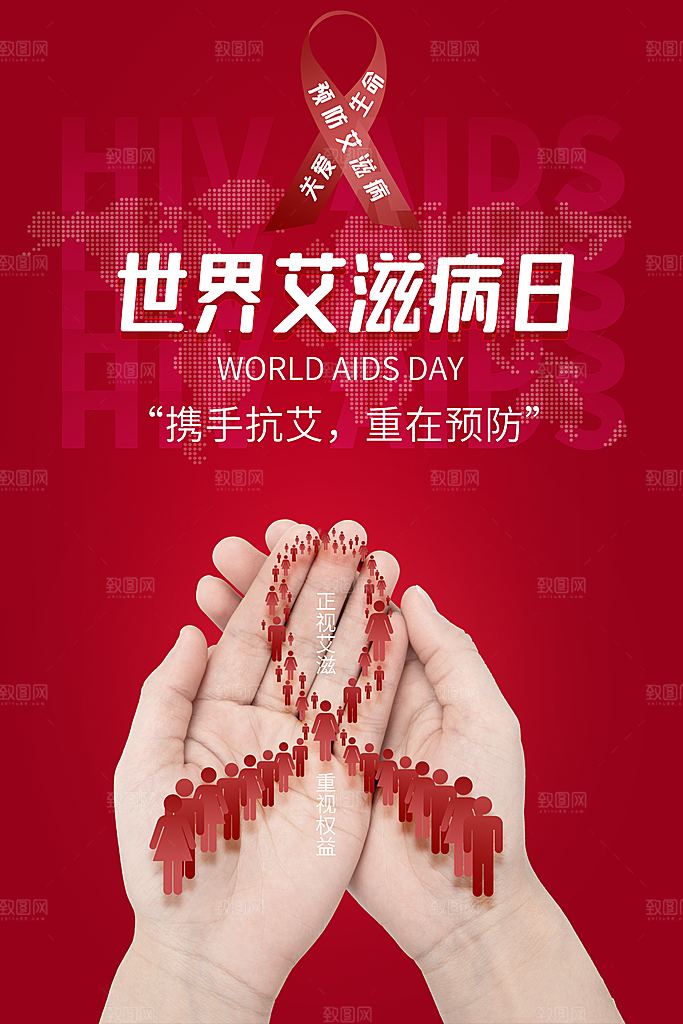 世界艾滋病日健康防护红丝带公益海报