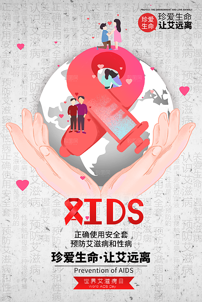 世界艾滋病日健康防护红丝带公益海报