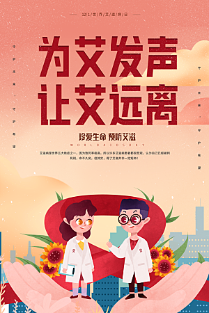 世界艾滋病日健康防护红丝带公益海报