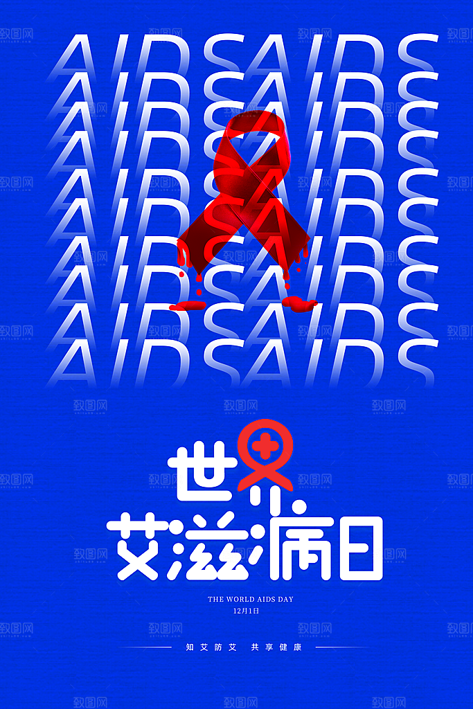 世界艾滋病日健康防护红丝带公益海报