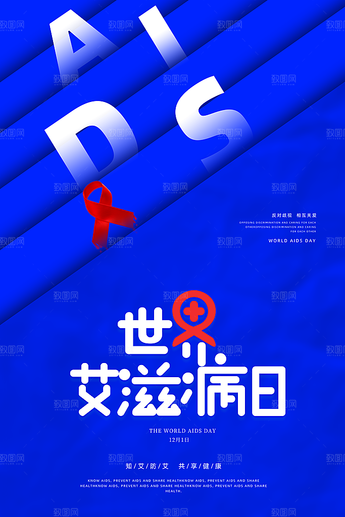世界艾滋病日健康防护红丝带公益海报