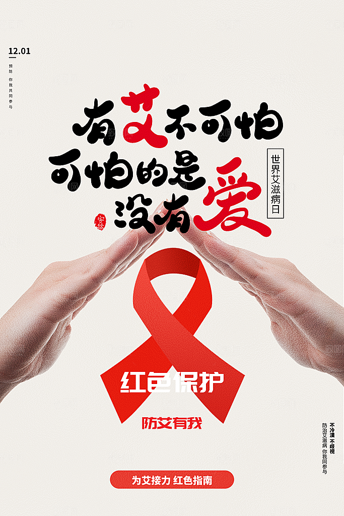 世界艾滋病日健康防护红丝带公益海报