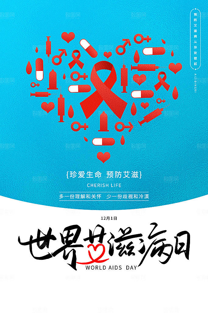 世界艾滋病日健康防护红丝带公益海报