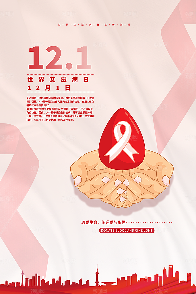 世界艾滋病日健康防护红丝带公益海报