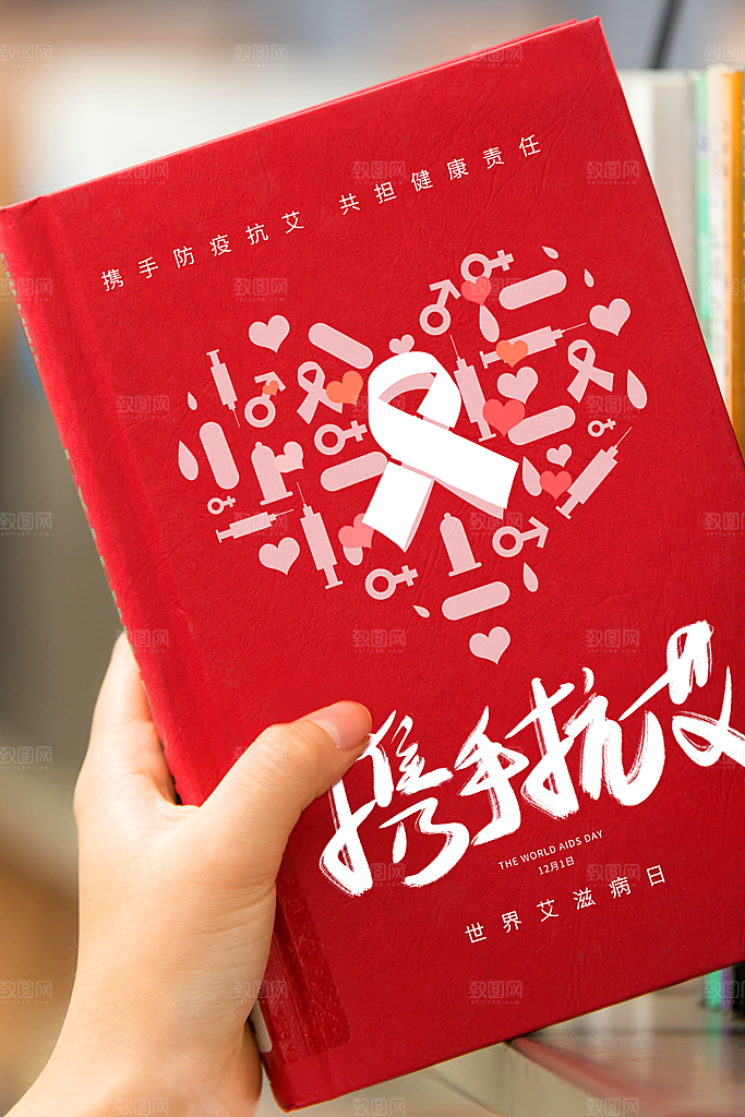 世界艾滋病日健康防护红丝带公益海报