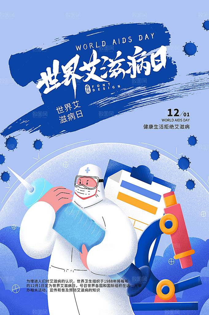 世界艾滋病日健康防护红丝带公益海报