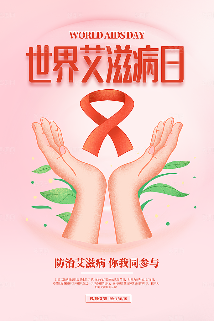 世界艾滋病日健康防护红丝带公益海报