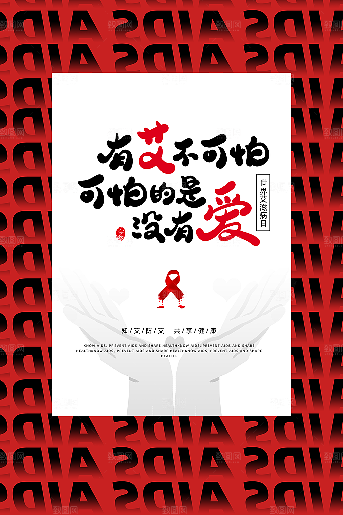 世界艾滋病日健康防护红丝带公益海报