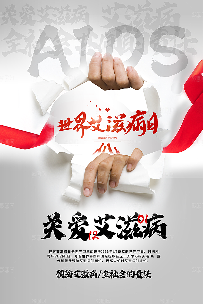 世界艾滋病日健康防护红丝带公益海报
