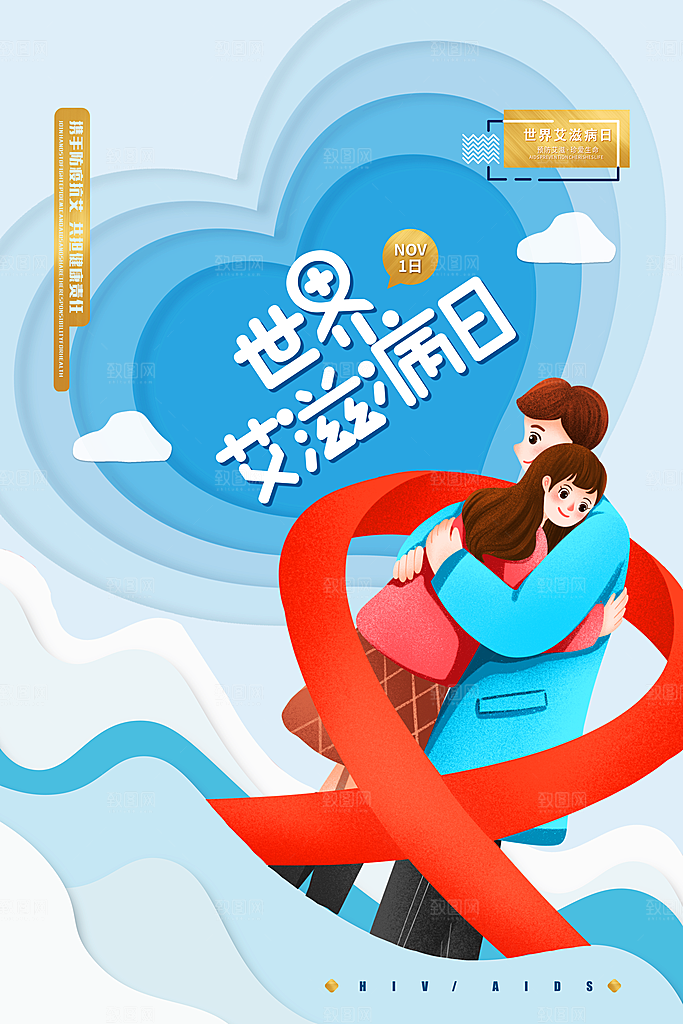 世界艾滋病日健康防护红丝带公益海报