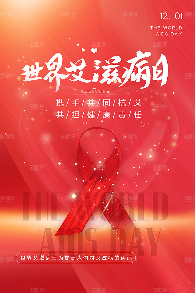 世界艾滋病日健康防护红丝带公益海报