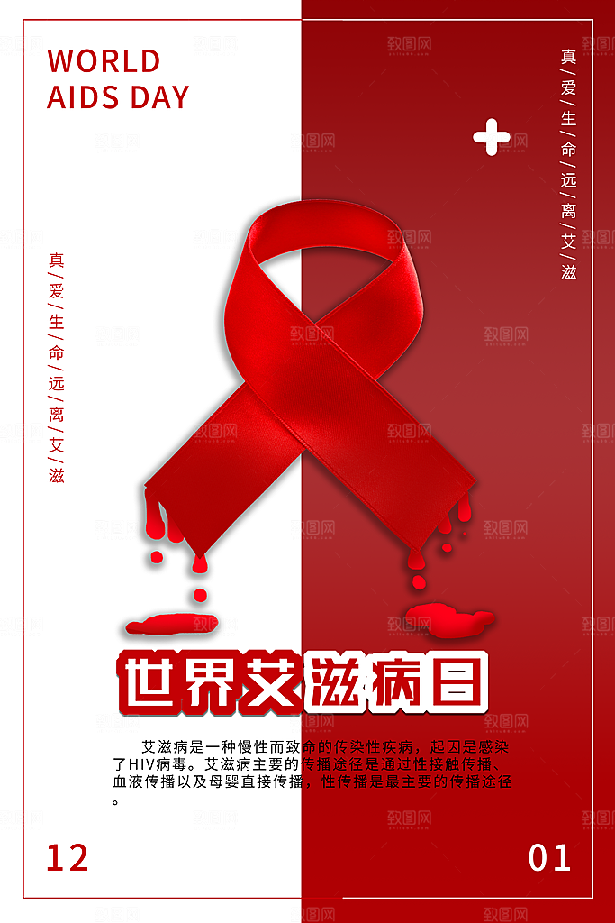 世界艾滋病日健康防护红丝带公益海报