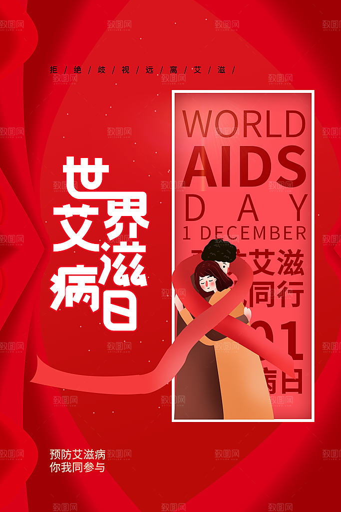 世界艾滋病日健康防护红丝带公益海报
