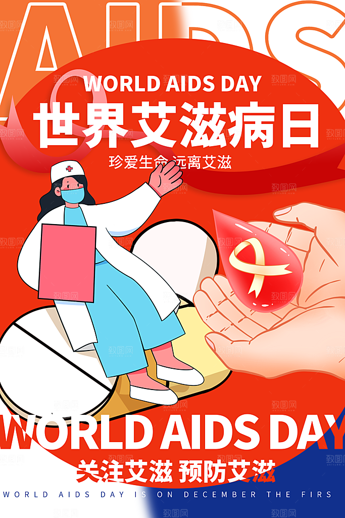 世界艾滋病日健康防护红丝带公益海报
