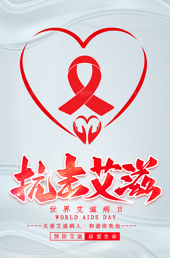 世界艾滋病日健康防护红丝带公益海报
