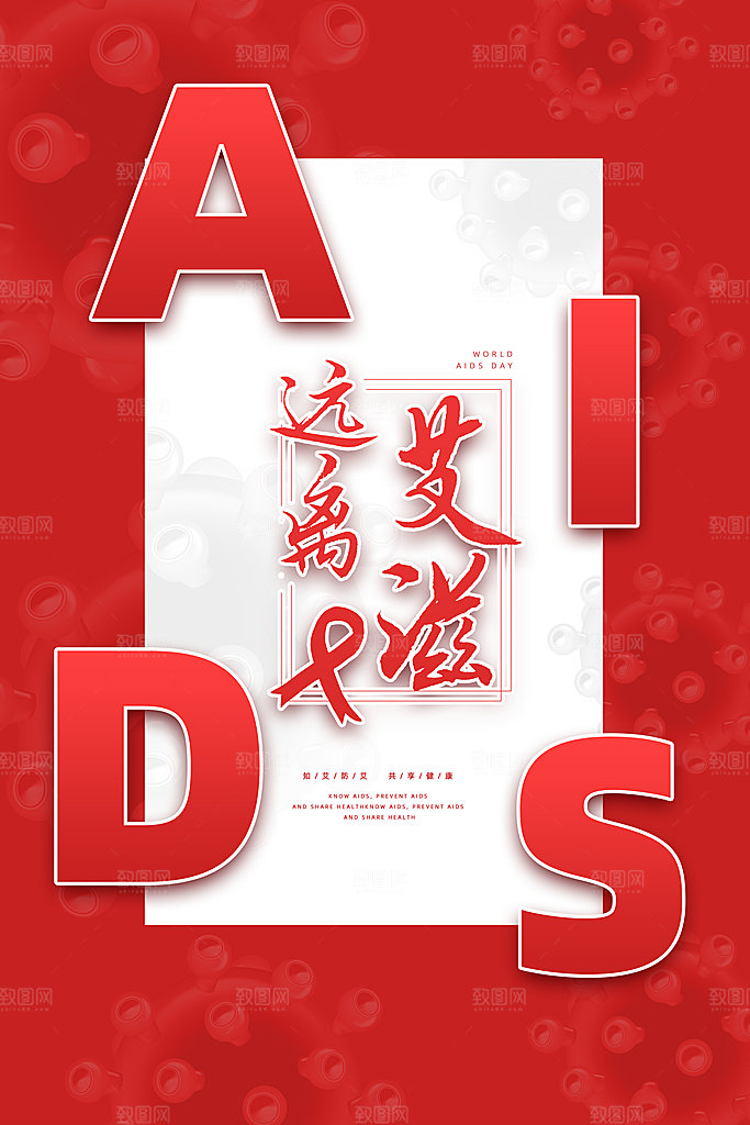 世界艾滋病日健康防护红丝带公益海报