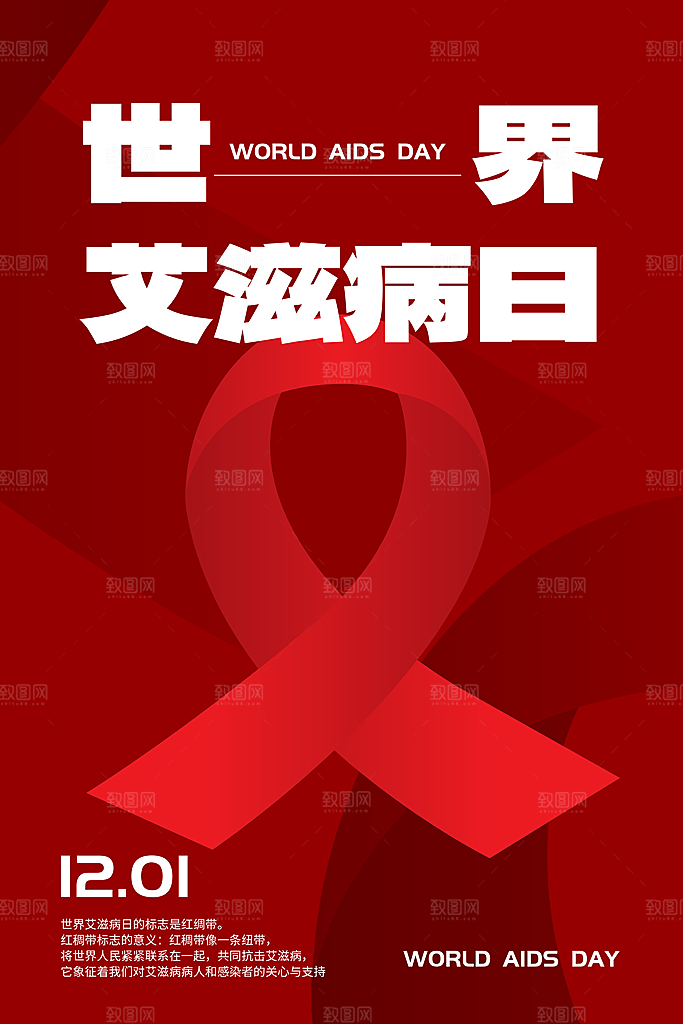 世界艾滋病日健康防护红丝带公益海报