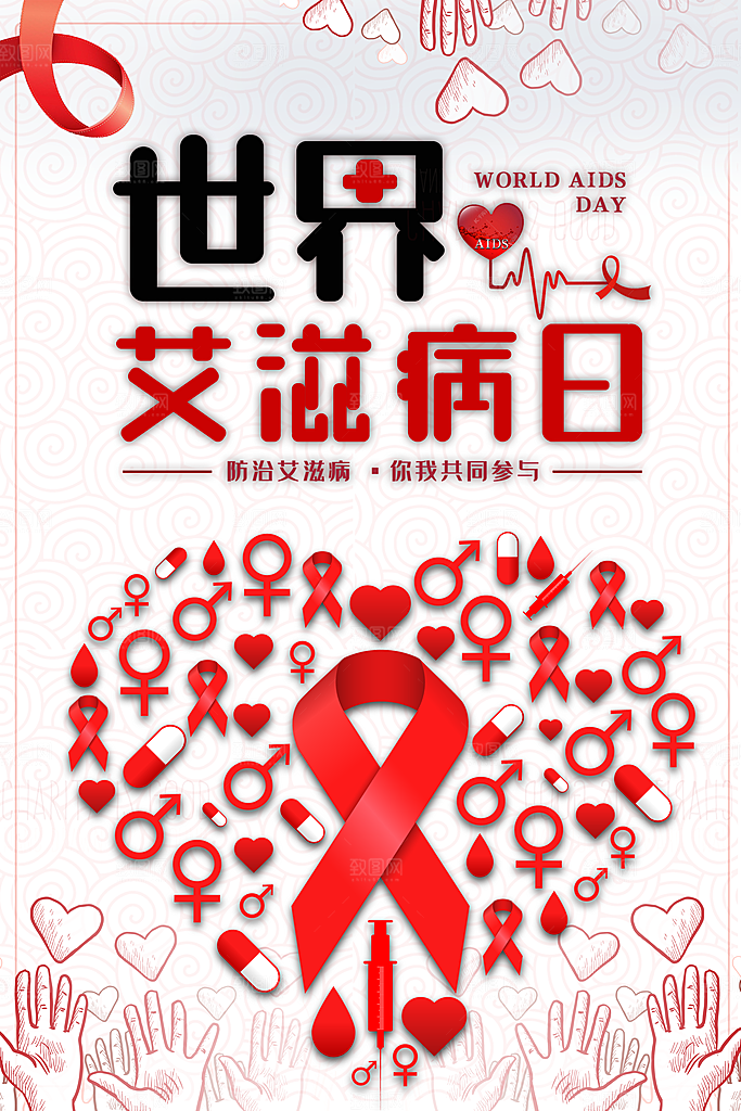 世界艾滋病日健康防护红丝带公益海报