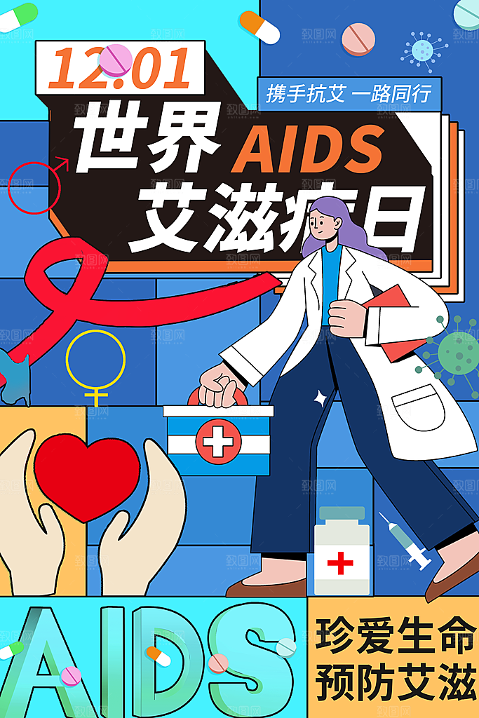 世界艾滋病日健康防护红丝带公益海报