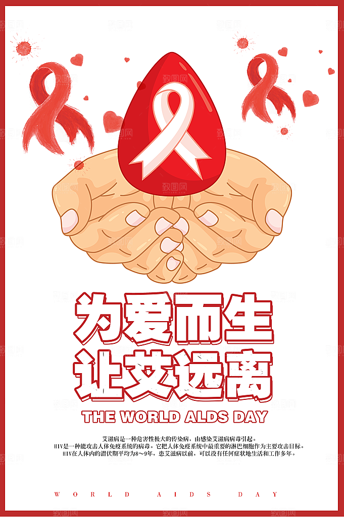世界艾滋病日健康防护红丝带公益海报