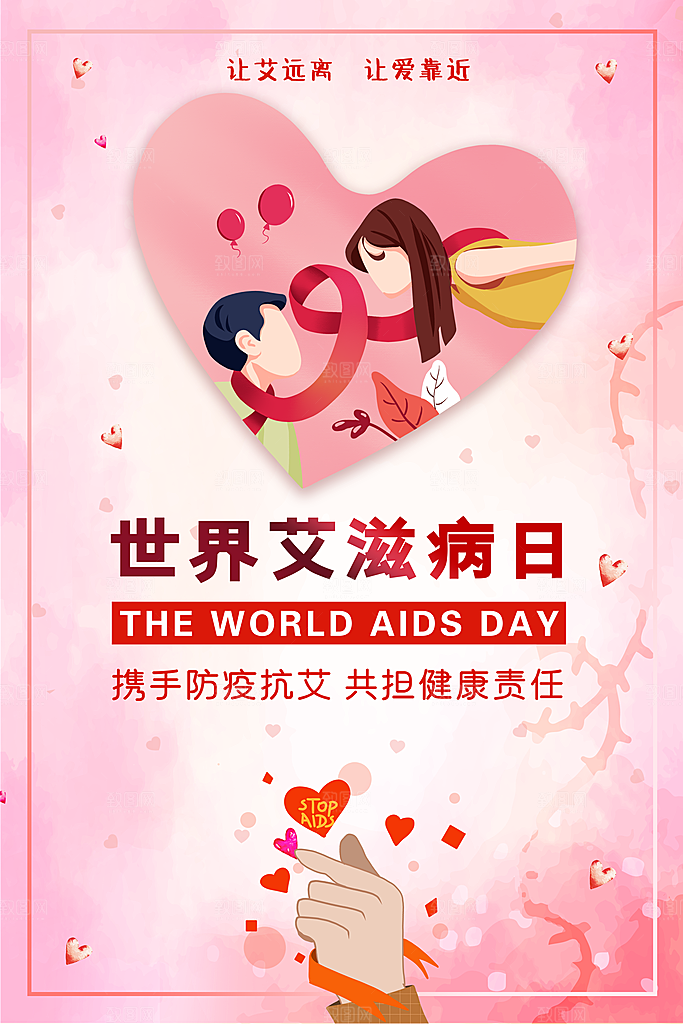 世界艾滋病日健康防护红丝带公益海报