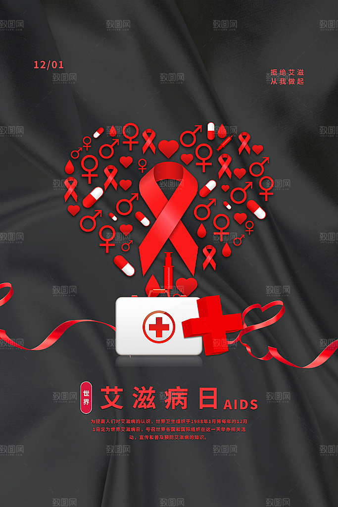 世界艾滋病日健康防护红丝带公益海报