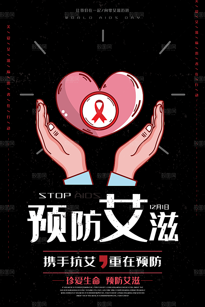 世界艾滋病日健康防护红丝带公益海报