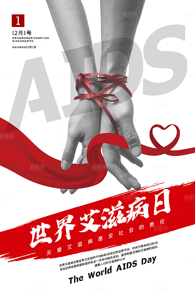世界艾滋病日健康防护红丝带公益海报