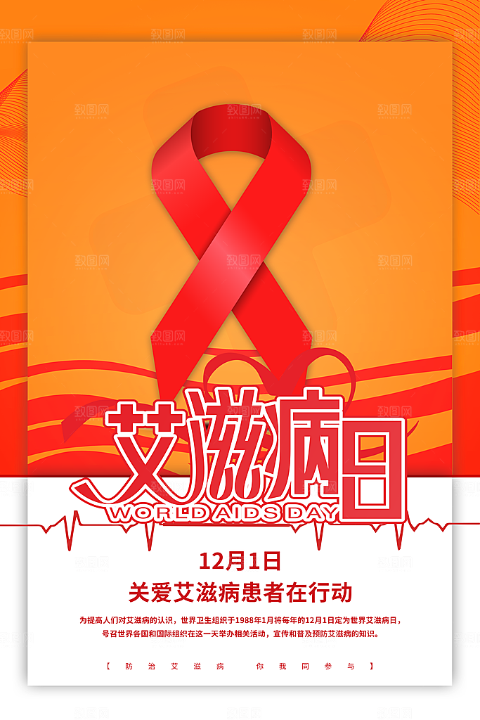 世界艾滋病日健康防护红丝带公益海报