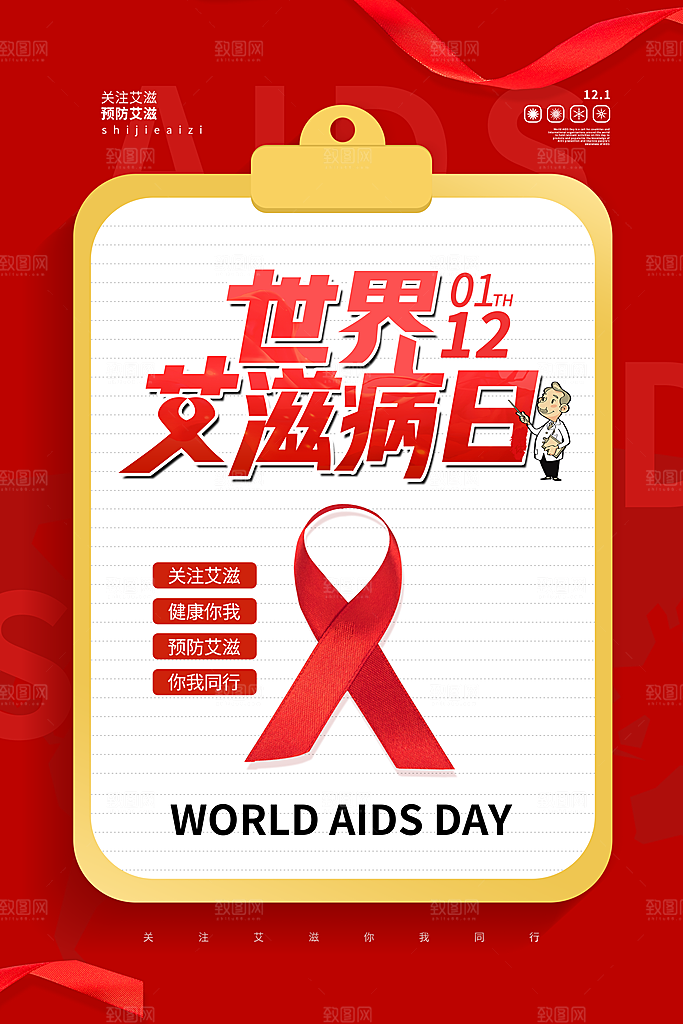 世界艾滋病日健康防护红丝带公益海报