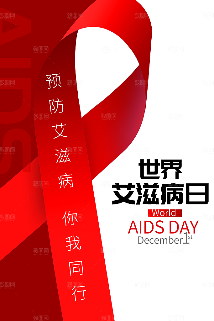 世界艾滋病日健康防护红丝带公益海报