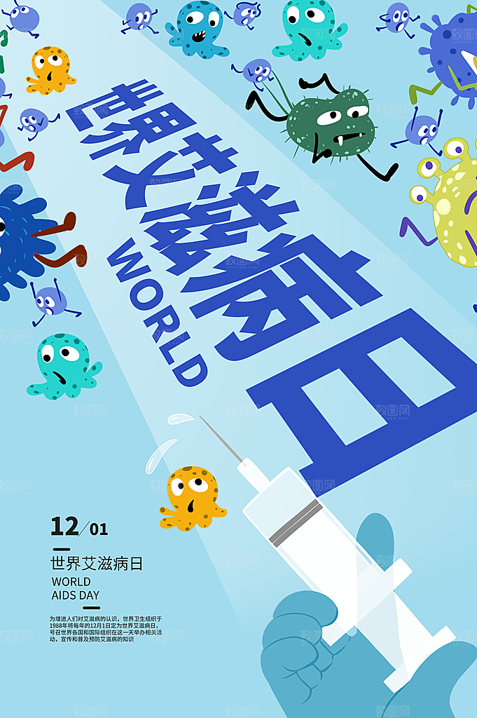 世界艾滋病日健康防护红丝带公益海报