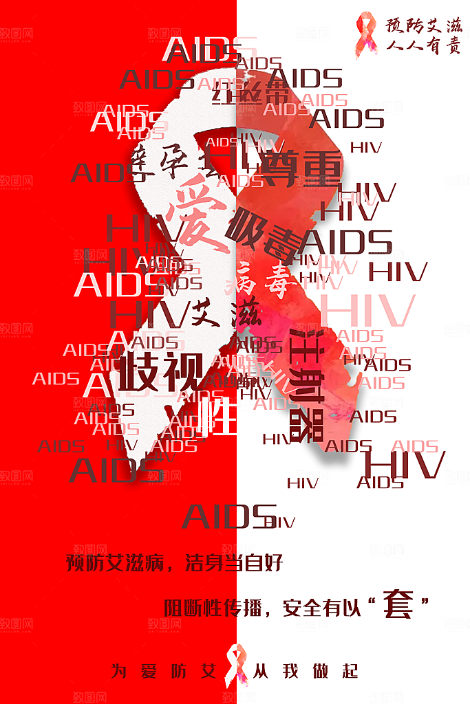 世界艾滋病日健康防护红丝带公益海报