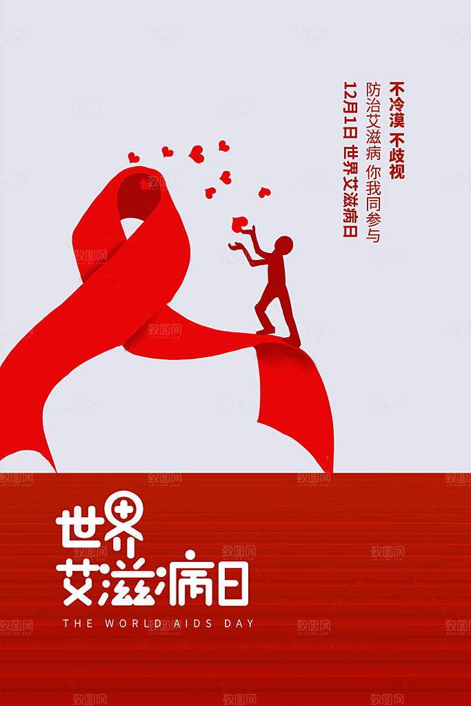 世界艾滋病日健康防护红丝带公益海报