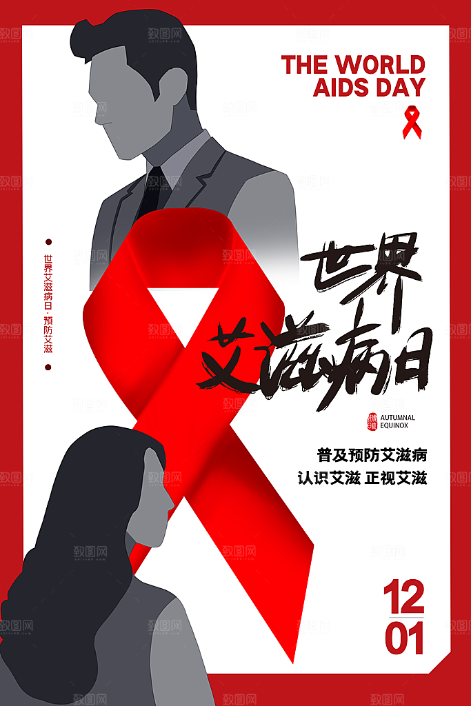 世界艾滋病日健康防护红丝带公益海报