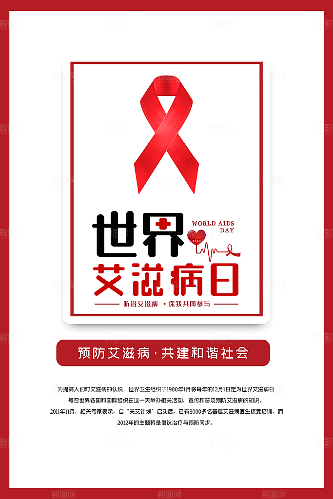 世界艾滋病日健康防护红丝带公益海报