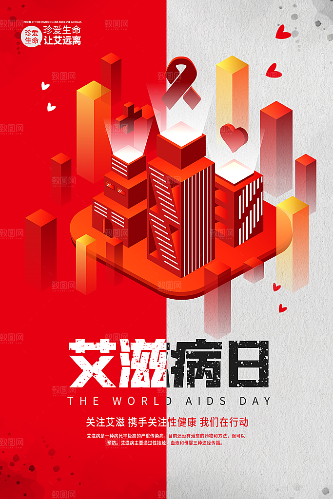 世界艾滋病日健康防护红丝带公益海报