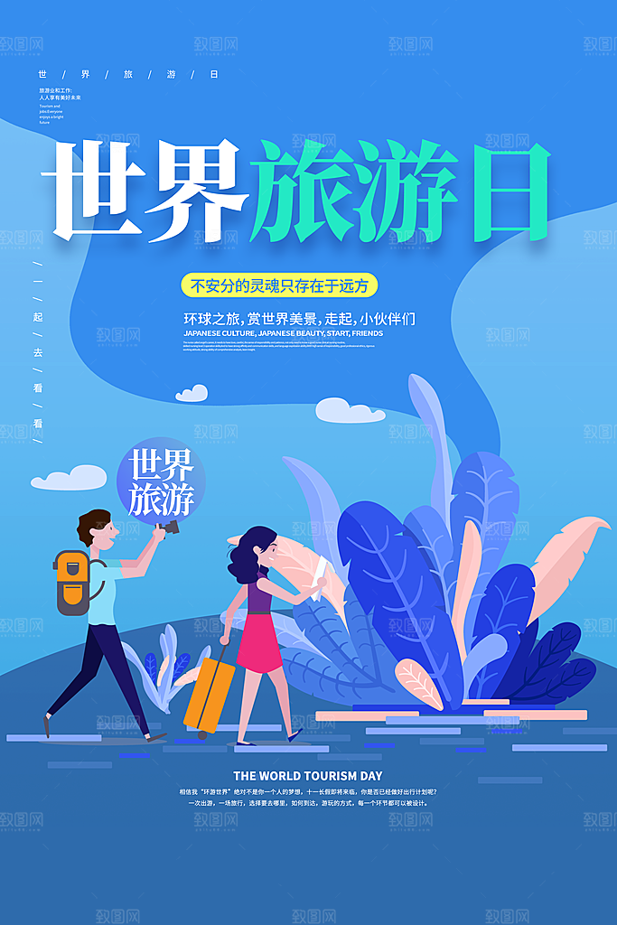 世界旅游日出游季自驾游宣传海报