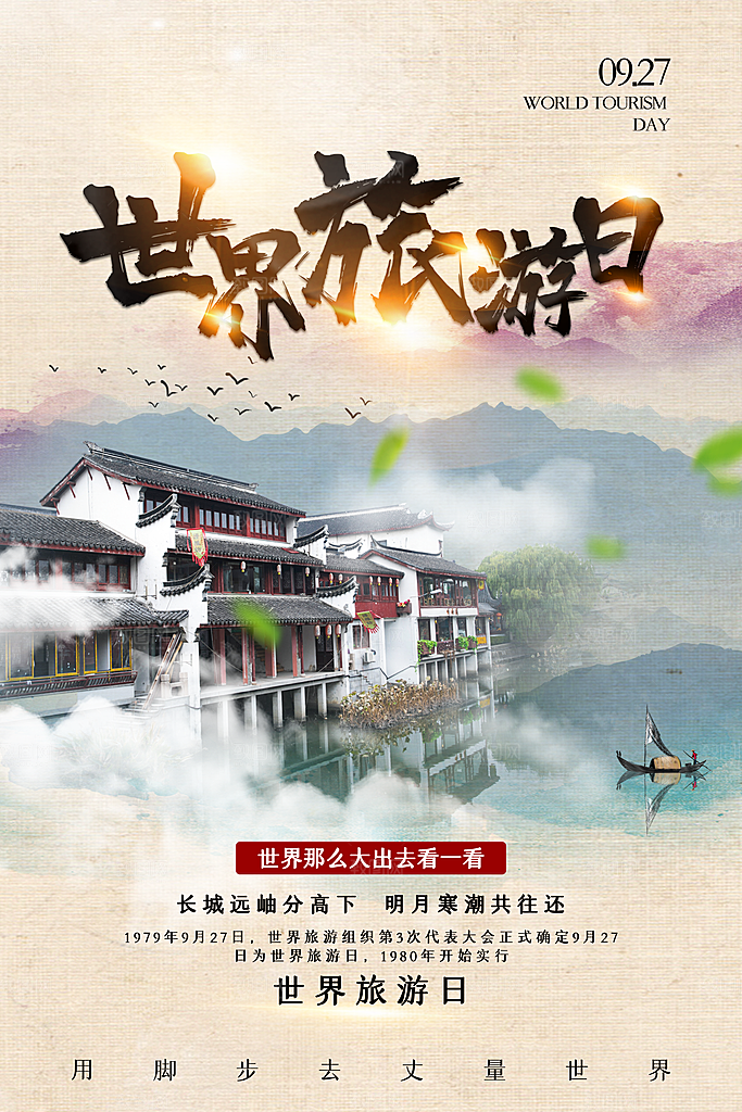 世界旅游日出游季自驾游宣传海报